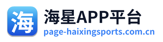 海星APP平台 Logo